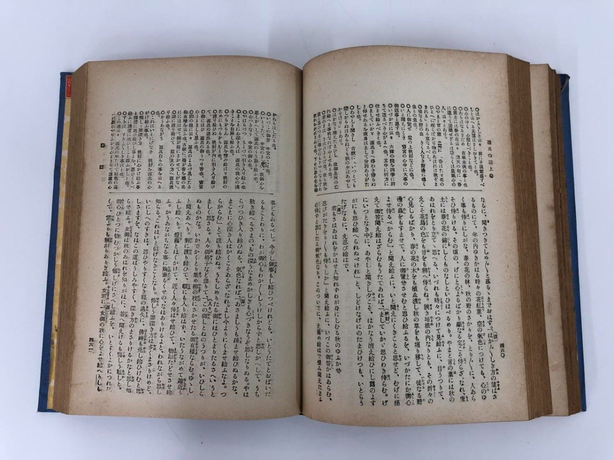 ▼　【まとめて2冊 源氏物語上下 博文館 レトロ 大正15年-昭和2年】112-02309_画像5