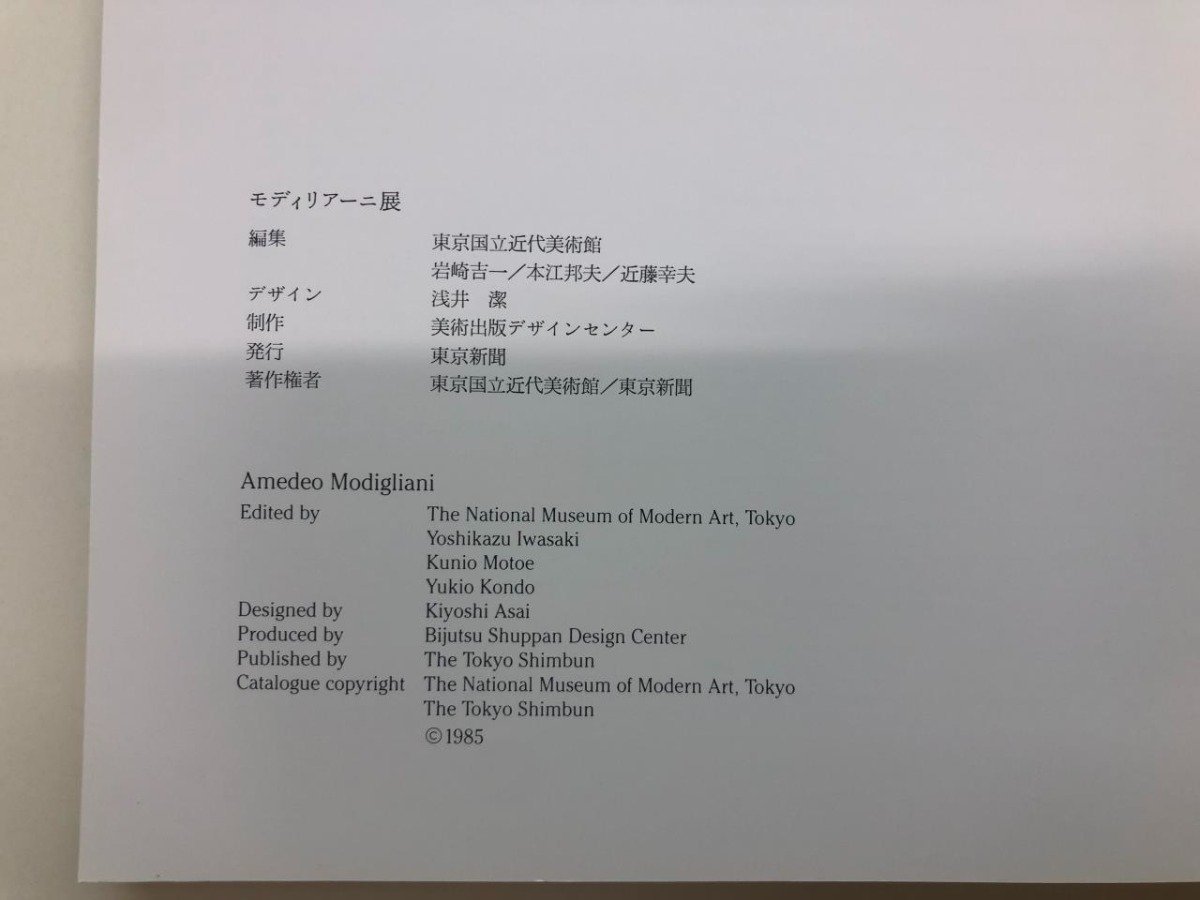 ★　【図録 モディリアーニ展 東京国立近代美術館 他 1985年】116-02309_画像6