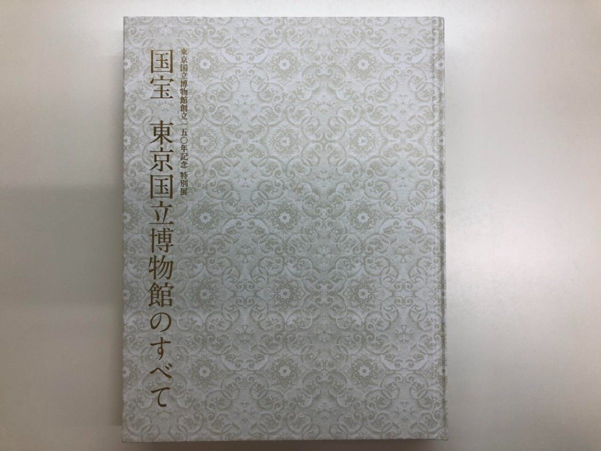 ▼　【図録 東京国立博物館創立150年記念 特別展 東京国立博物館のすべて】116-02309_画像1