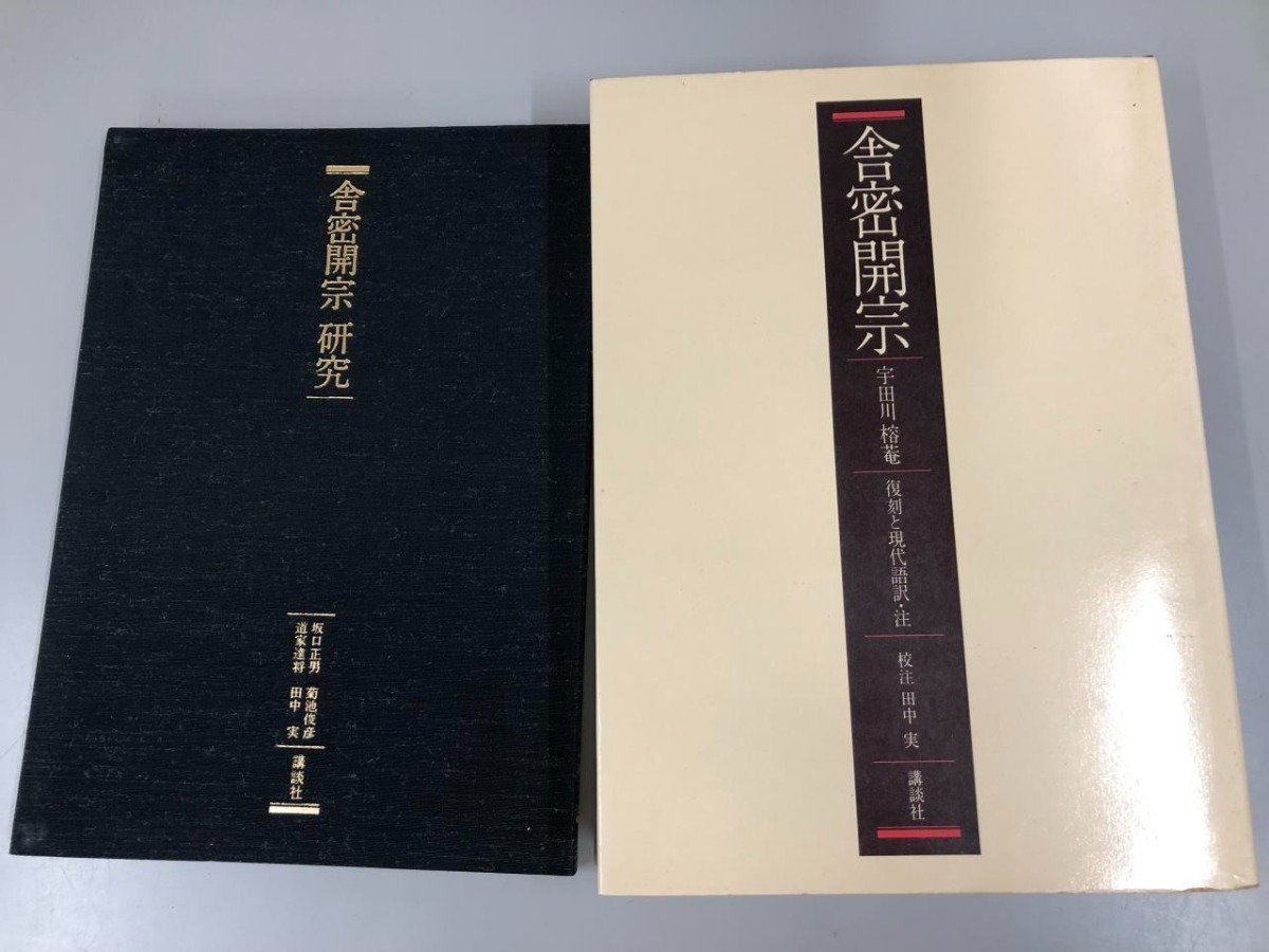 ▼　【舎密開宗 復刻と現代語訳・注 宇田川榕菴 田中実 講談社 1975年】165-02309_画像3