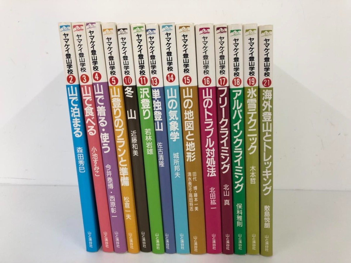 ▼ 【不揃い14冊 ヤマケイ登山学校【2~5・10.11.13~19・21巻】山と渓谷社】073-02309の画像2