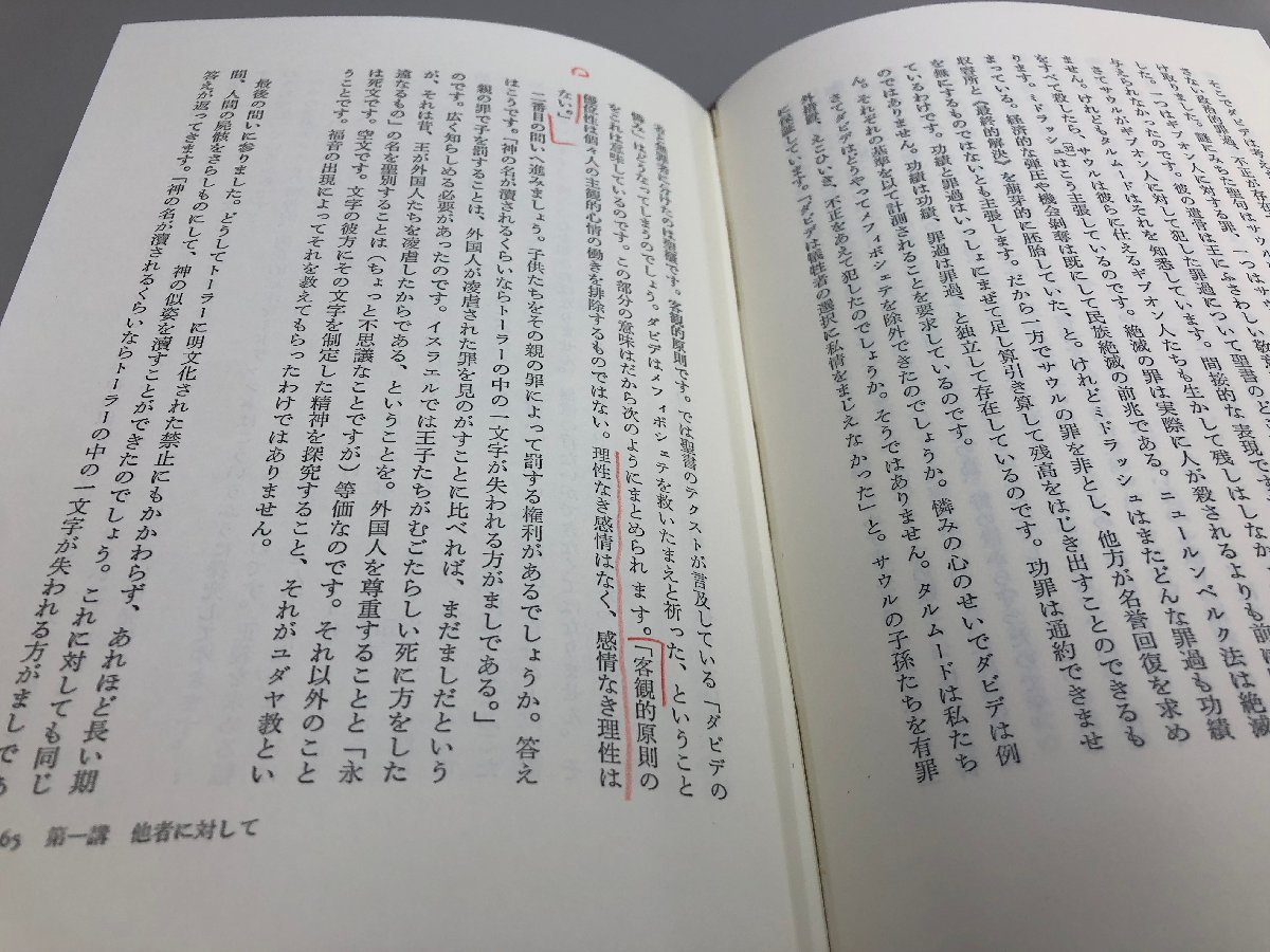 ★0.02　【タルムード四講話 エマニュエル・レヴィナス ポリロゴス叢書 国文社 1990年】 02207_画像3