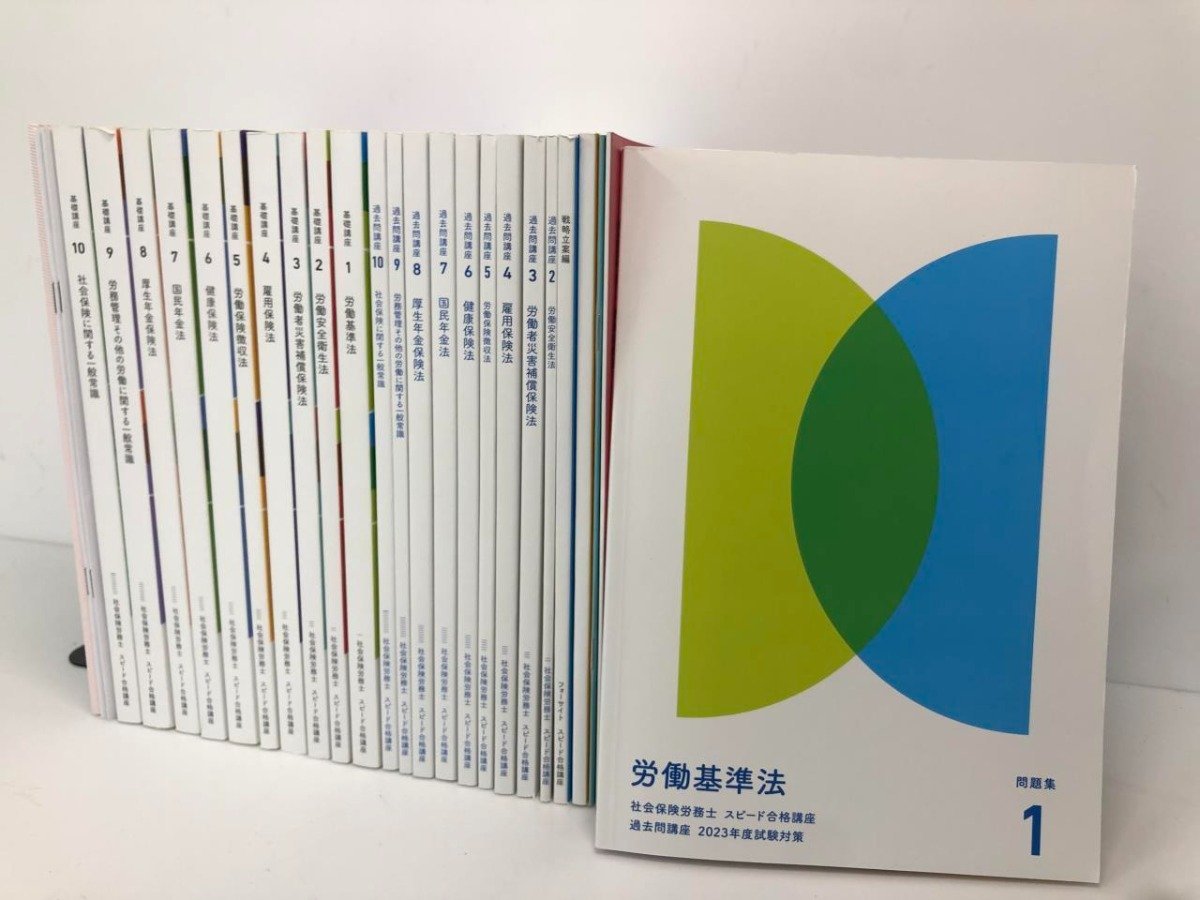 ▽ 【計29冊 2023年度試験対策 社会保険労務士 スピード合格講座