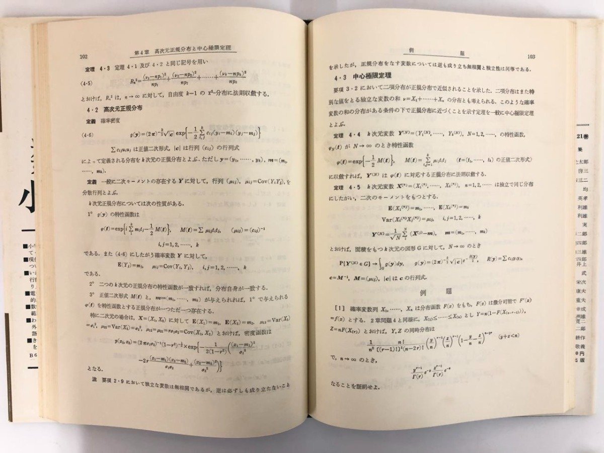 ★　【確率および統計 数学演習講座10 丸山儀四郎ほか 共立出版 1968年】167-02309_画像3