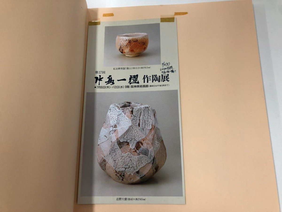 ★　【図録 桃山陶芸の華展 黄瀬戸・瀬戸黒・志野・織部 2000年】165-02309_画像5