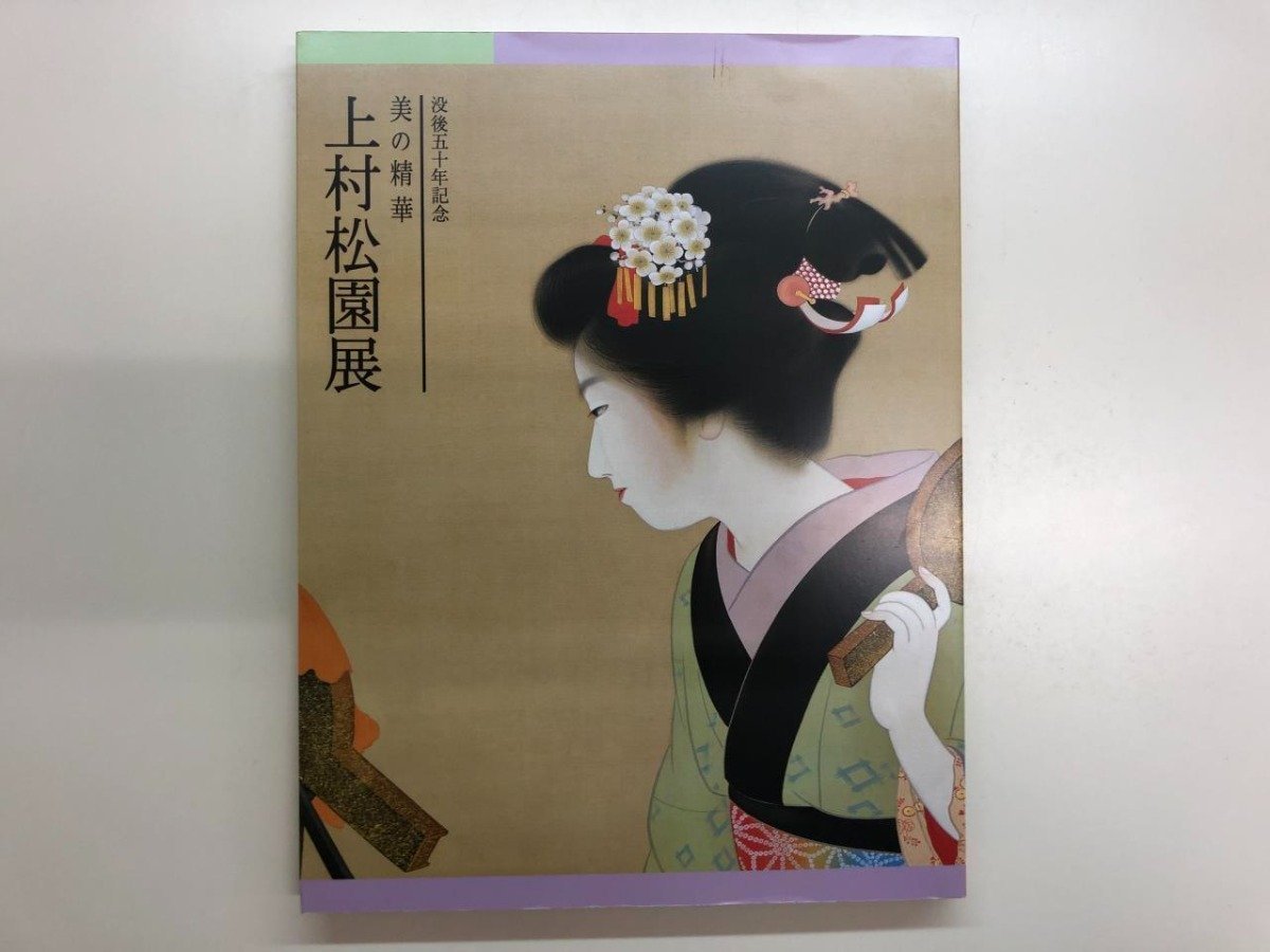 ★　【図録　没後五十年記念　美の精華　上村松園展　京都文化博物館ほか　1999年】116-02309_画像1