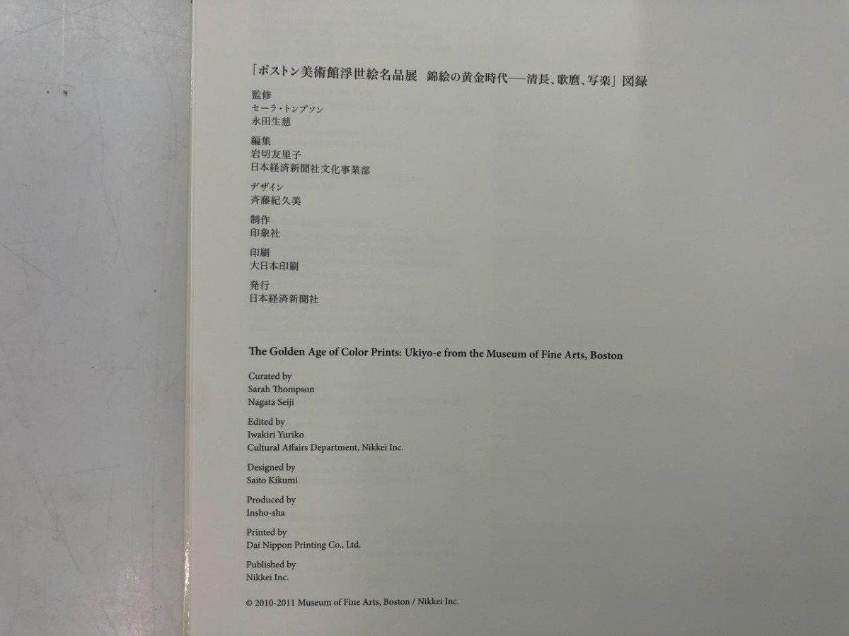 ★　【図録　ボストン美術館　浮世絵名品展　錦絵の黄金時代ー清長、歌麿、写楽　日本経済新聞社 …】143-02309_画像4