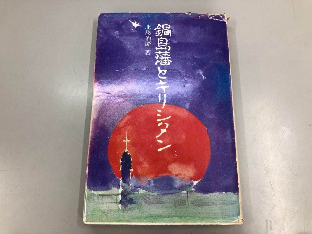 ★　【鍋島藩とキリシタン 北島治慶著 昭和60年 佐賀新聞社】141-02309_画像1