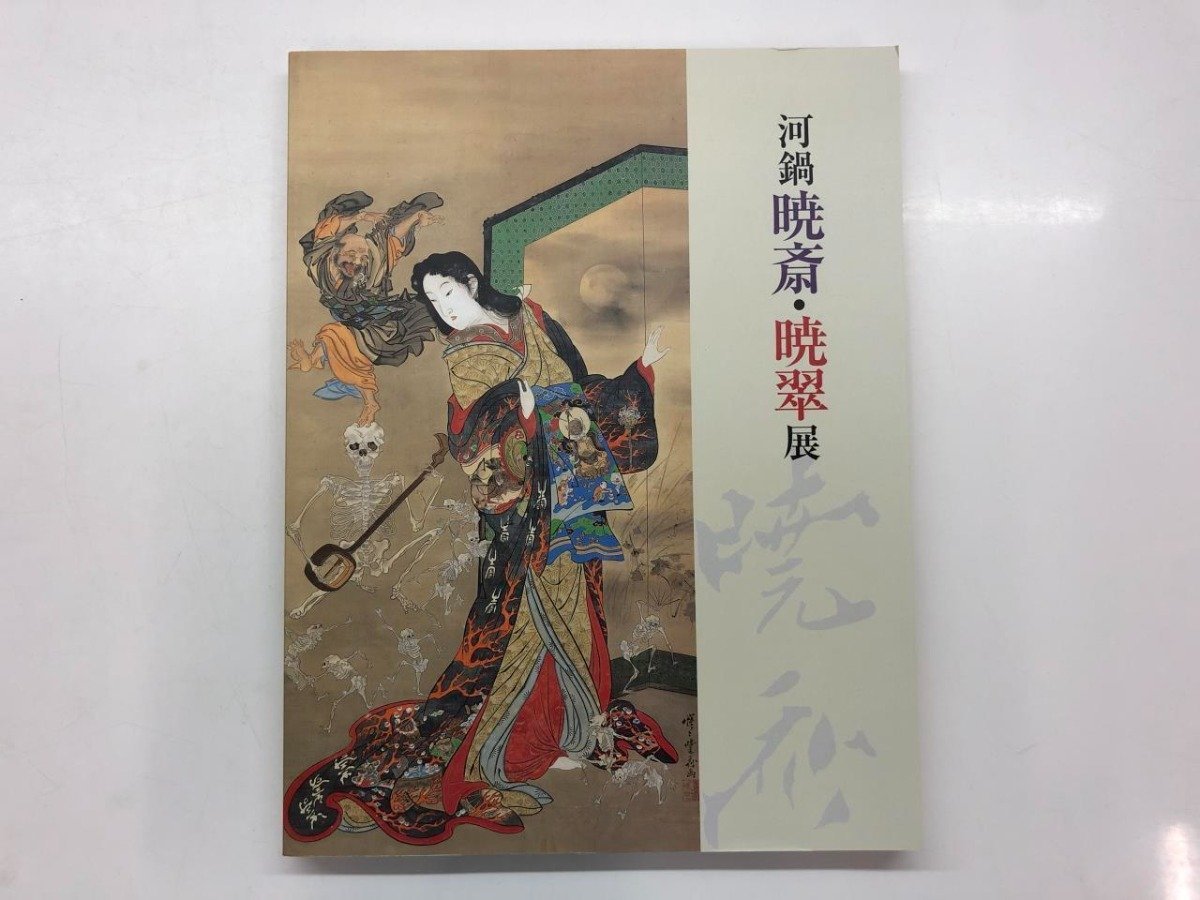 ★　【図録　河鍋暁斎・暁翠展　東武美術館　2000年】143-02309_画像1