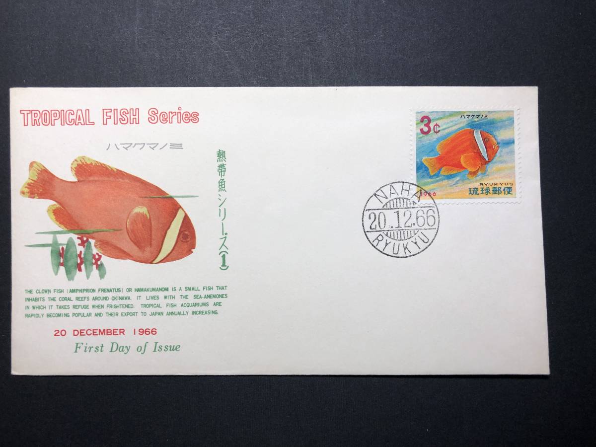 ★FDC　初日カバー★沖縄　琉球切手　熱帯魚シリーズ　「ハマクマノミ」　1966年発行　Y4154_画像1