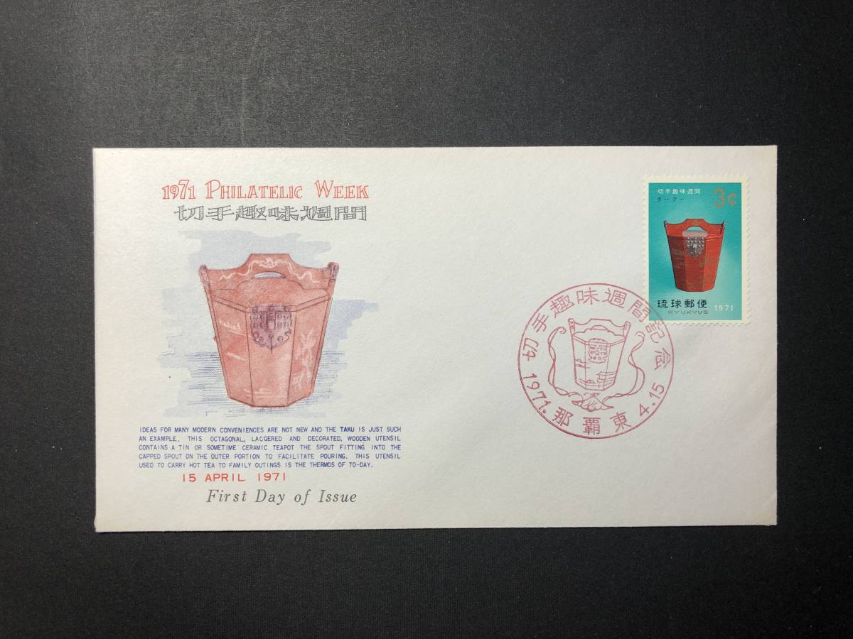 ★FDC 初日カバー★沖縄 琉球切手 切手趣味週間 「タークー」 1971年発行 Y4192の画像1