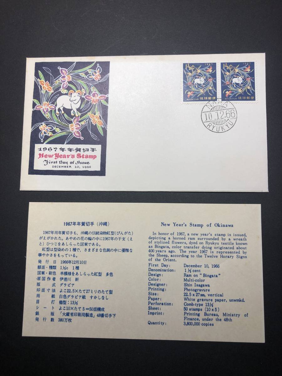 ★FDC　初日カバー★沖縄　琉球切手　1967年用年賀切手　「ひつじ」　2枚張　NCC版　1966年発行　Y4235_画像2