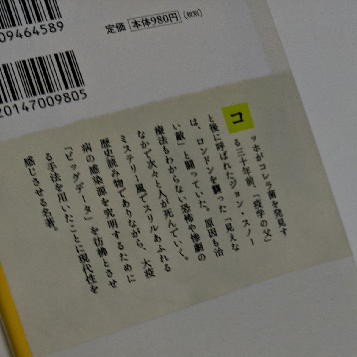 感染地図　歴史を変えた未知の病原体 （河出文庫　シ９－１） スティーヴン・ジョンソン／著　矢野真千子／訳