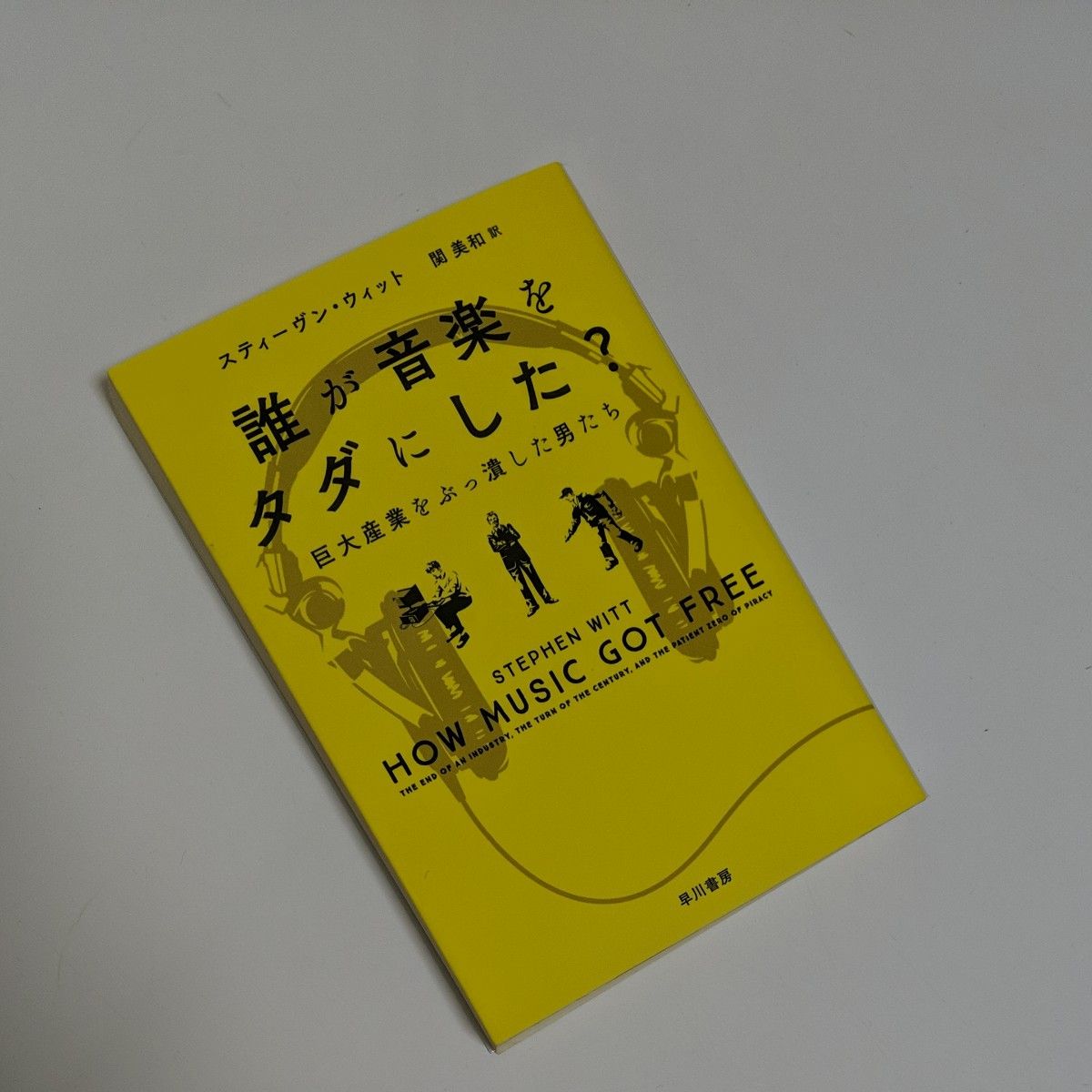 誰が音楽をタダにした？　巨大産業をぶっ潰した男たち （ハヤカワ文庫　ＮＦ　５１８） スティーヴン・ウィット／著　関美和／訳