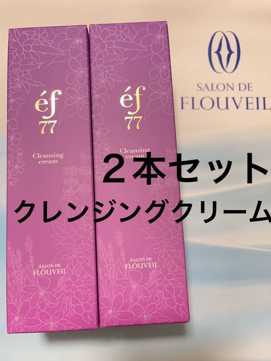 最新！リニューアル品　ef77 クレンジンククリーム　メイク落とし　化粧落とし　フルベール化粧品　エフ77 基礎化粧品　スキンケア