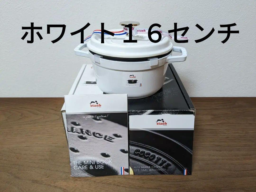 ストウブ STAUB ココットラウンド16㎝ ホワイト 生涯保証付 新品