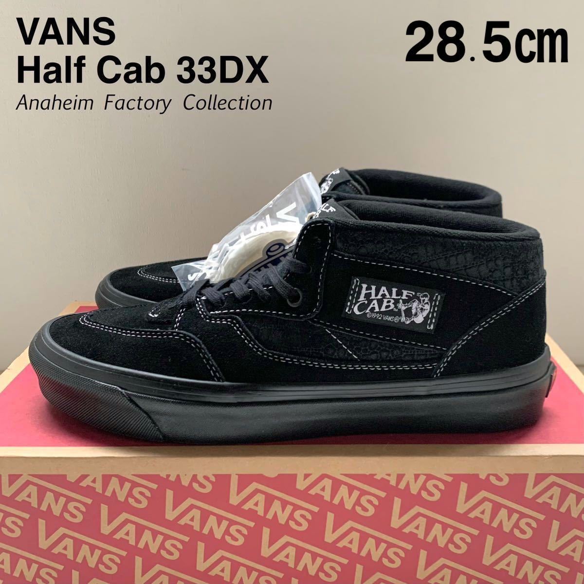 新品 VANS バンズ アナハイム ファクトリー ハーフキャブ Half Cab 33DX スエード スニーカー 28.5㎝ 黒 ブラックUS企画 キャバレロ メンズ