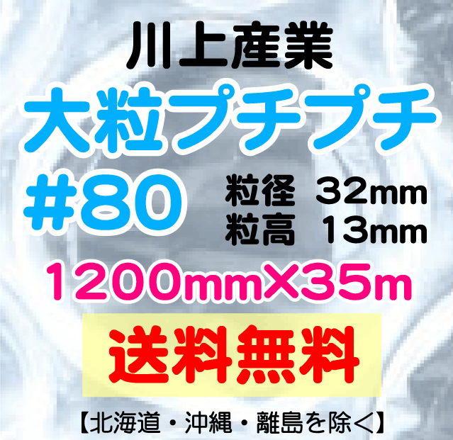 〔川上産業 直送〕川上産業 ＃80 1200mm×35m巻 大粒 エアパッキン プチプチ エアキャップ 気泡緩衝材 #80_画像1