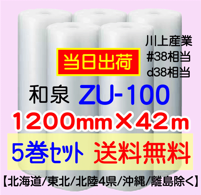 〔和泉直送 5巻set 送料無料〕ZU100 1200mm×42m エアパッキン エアキャップ エアセルマット 気泡緩衝材_画像1