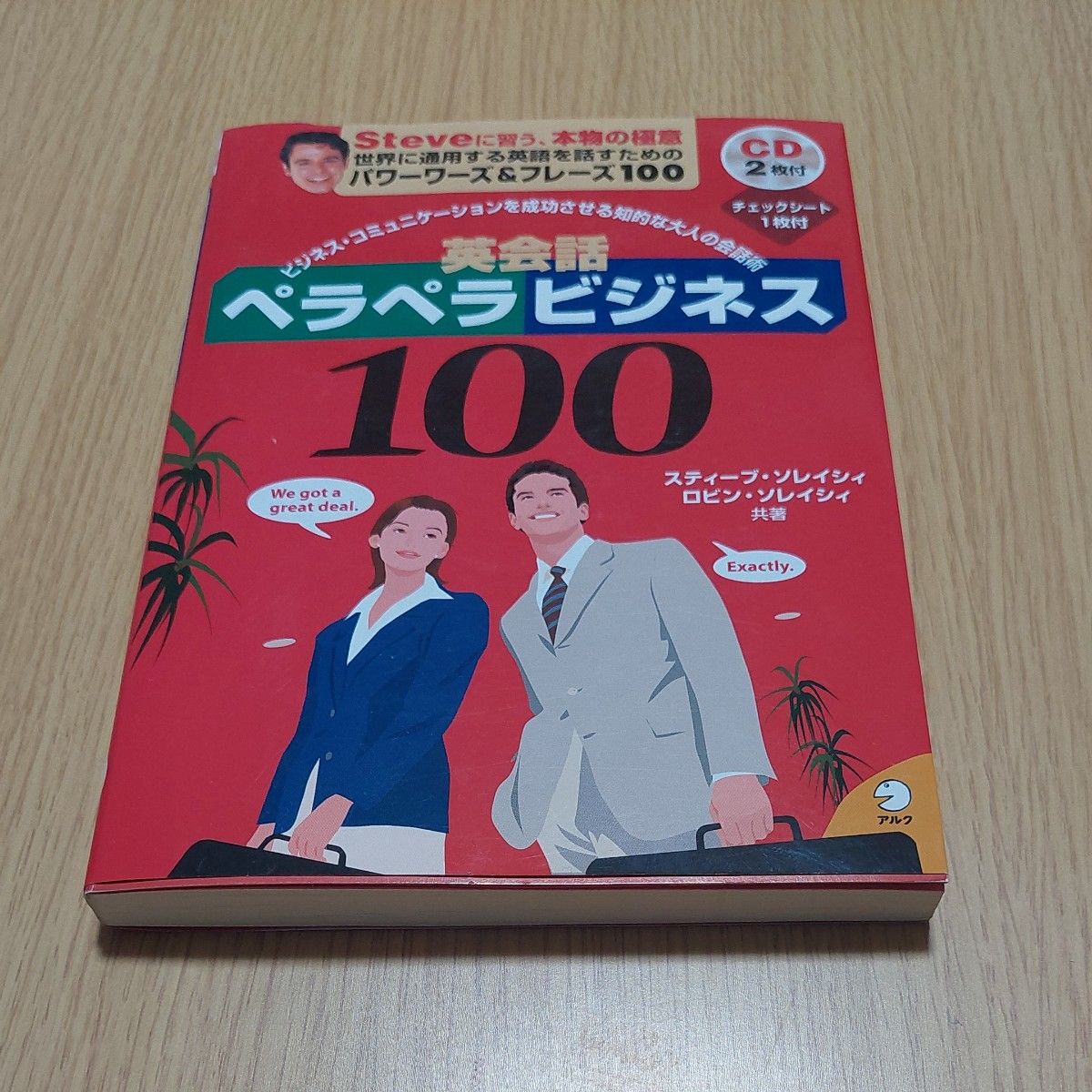 英会話　ペラペラビジネス100　 アルク DVD付