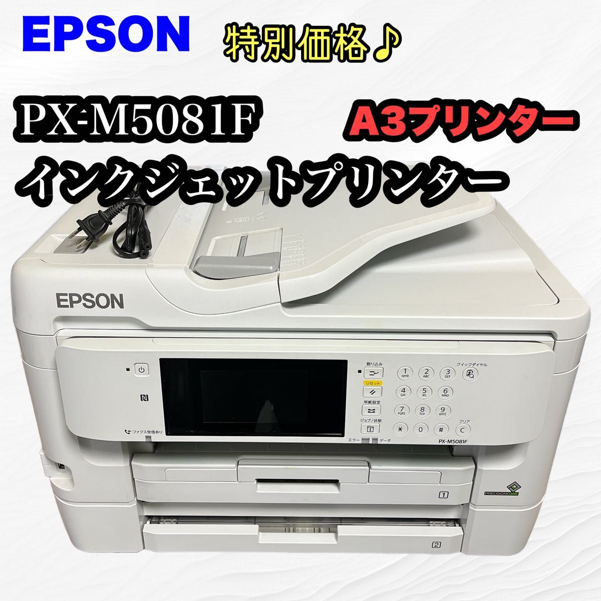 【特別価格】【2019年製】EPSON PX-M5081F インクジェット複合機　A3プリンター　FAX