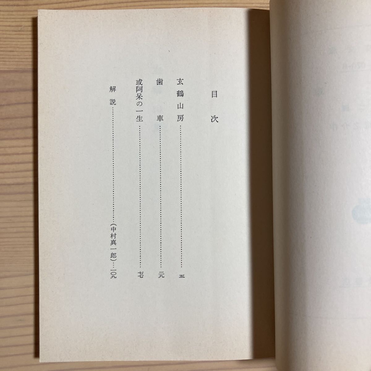 『歯車 他二篇』(岩波文庫) 芥川龍之介、『みずうみ』『古都』(新潮文庫) 川端康成