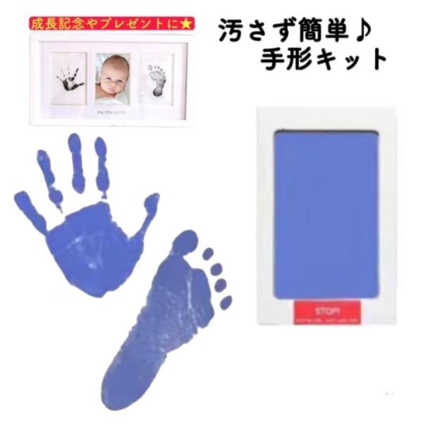 赤ちゃん手形 足形 手形スタンプパッド インク キット スタンプ 朱肉 安全 赤ちゃん用品 おしゃれ 誕生日 手が汚れない 台紙 ブルーの画像1