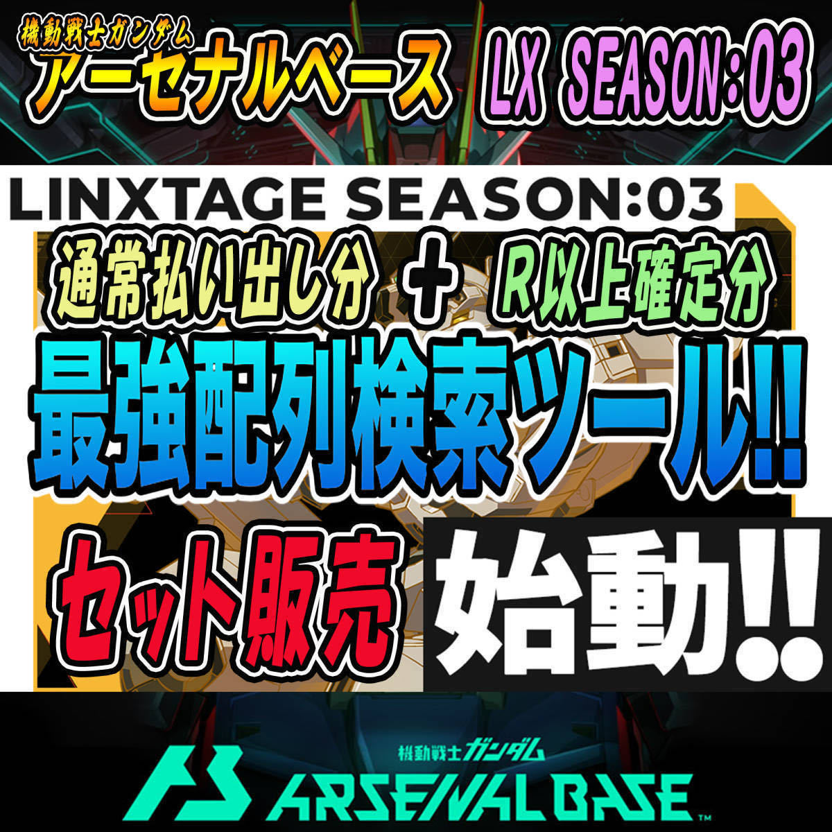 即決即送信！！機動戦士ガンダム アーセナルベース LINXTAGE SEASON:03 完全配列表【通常排出分＆R以上確定分/検索ツール/パラレル/SEC】66