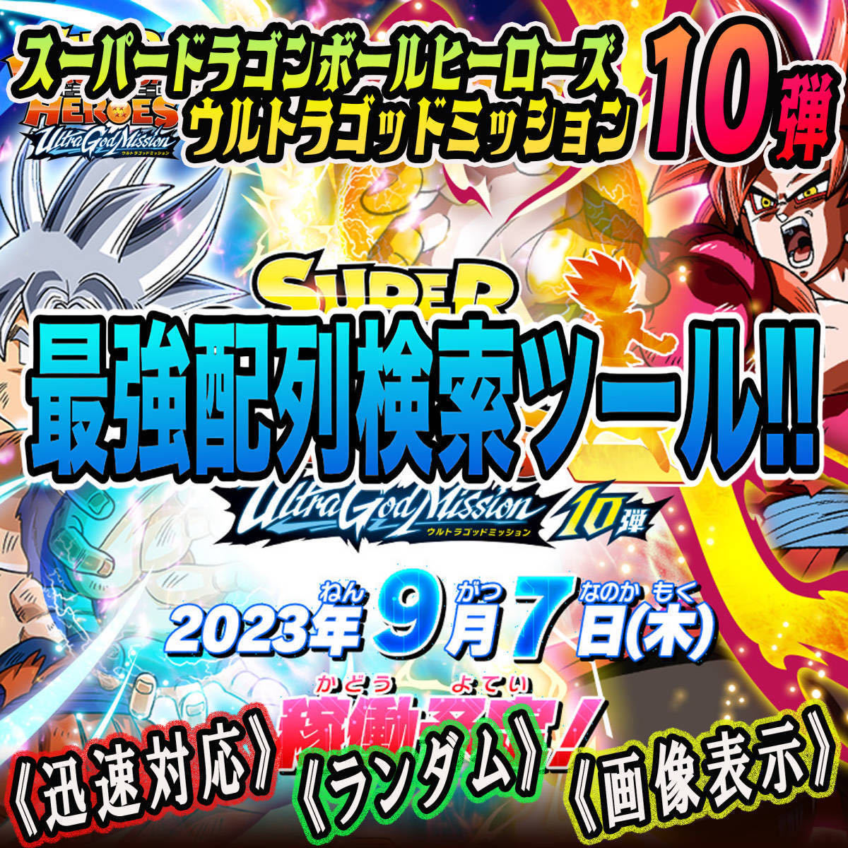 ☆検索ツール☆即決即送信！！スーパードラゴンボールヒーローズ