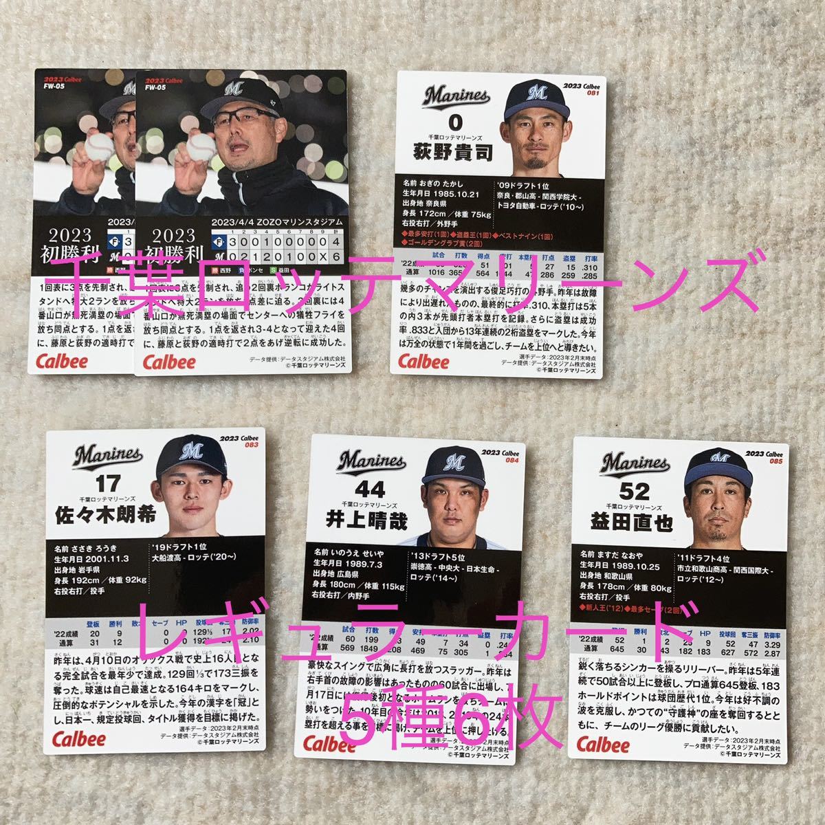 プロ野球チップス 2023 第2弾 千葉ロッテマリーンズ 5種6枚セット レギュラー トレーディングカード トレカ FW-05など カルビー_画像2