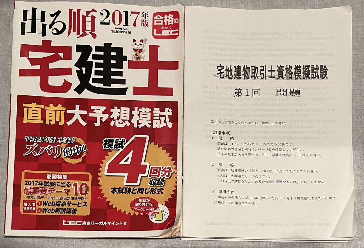 出る順宅建士 直前大予想模試 宅地建物取引士　国家資格　勉強　テキスト　試験_画像1