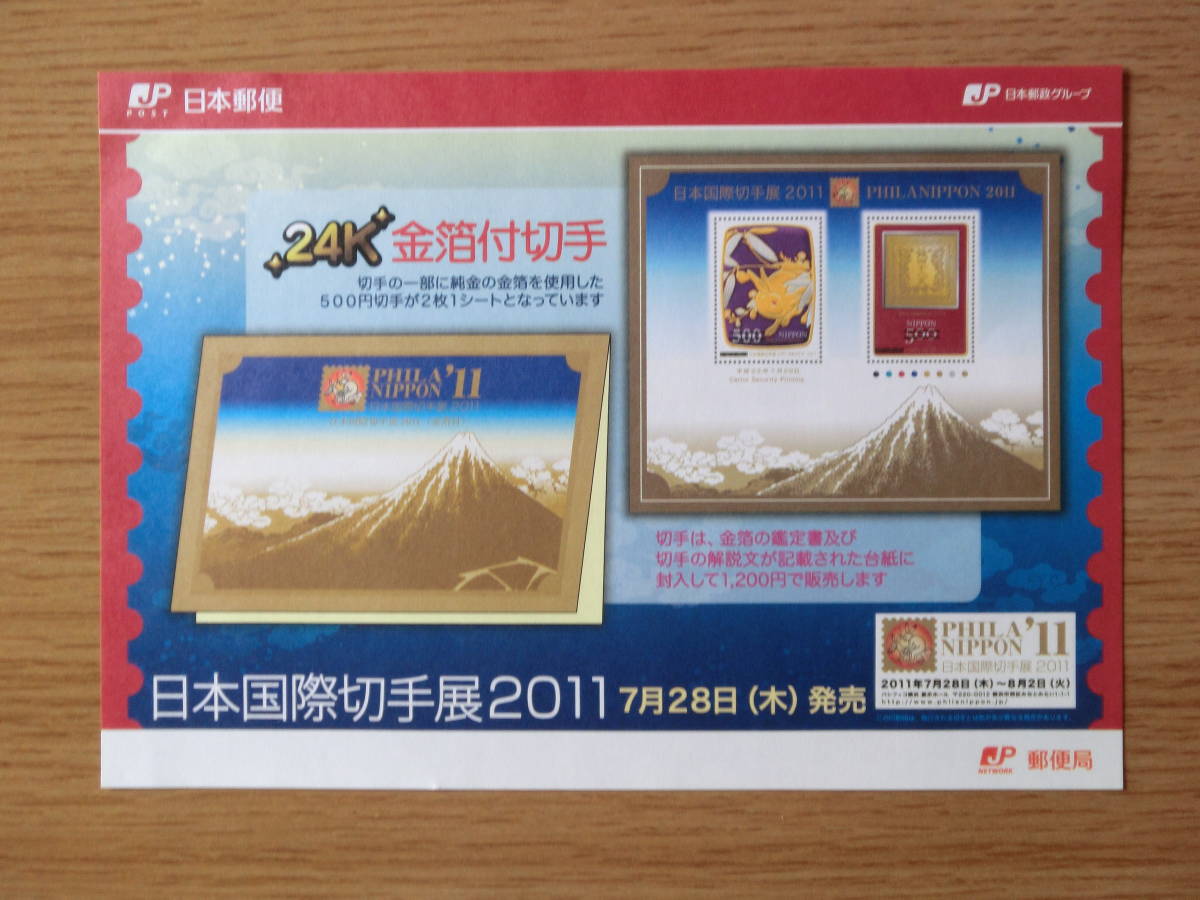 記念切手 日本国際切手展2011 金箔付 24K 平成23年(2011年) 7月28日 未開封品 解説書付きの画像6