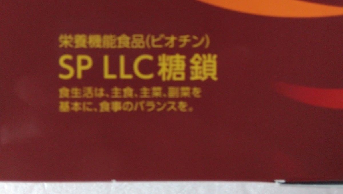 SPLLC糖鎖　機能食品（ビオチン配合）