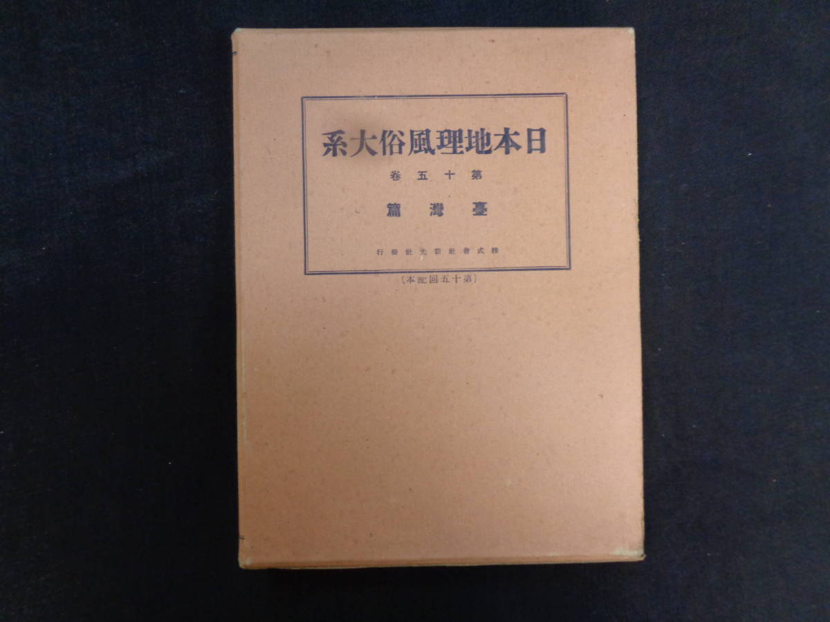 台湾古写真537景・古地図33枚　「台湾篇　日本地理風俗体系」　昭和6年　極美本