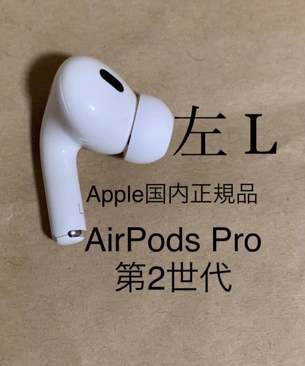 ◇Apple国内正規品◇動作品◇AirPods Pro 第2世代エアポッズプロ