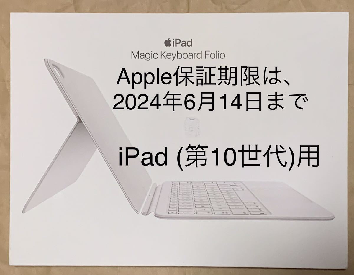 格安販売中 Magic iPad（第10世代）用 Keyboard A2695 Folio☆マジック