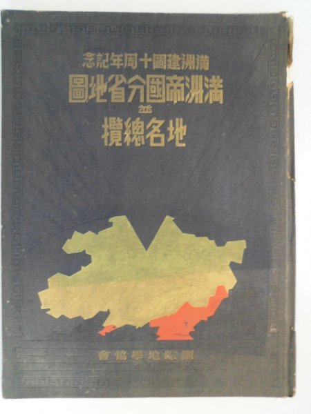 満洲建国十周年記念 満洲帝國分省地図 昭和17年 国際地学協会 満洲建国十周年記念 満洲帝國分省地図 昭和17年 国際地学協会