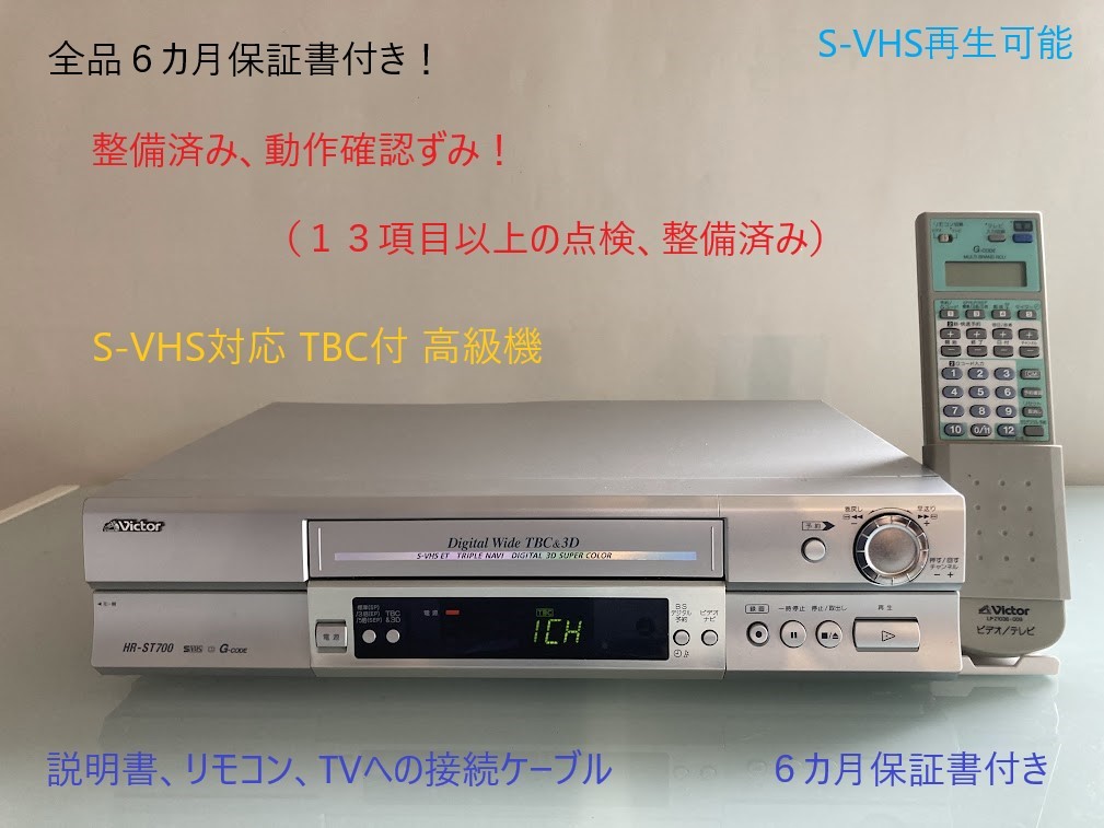 totomomo販売 HR-ST700 S-VHS対応 TBC付 VHSビデオデッキ 整備済み 安心の６ヶ月保障付!_画像1