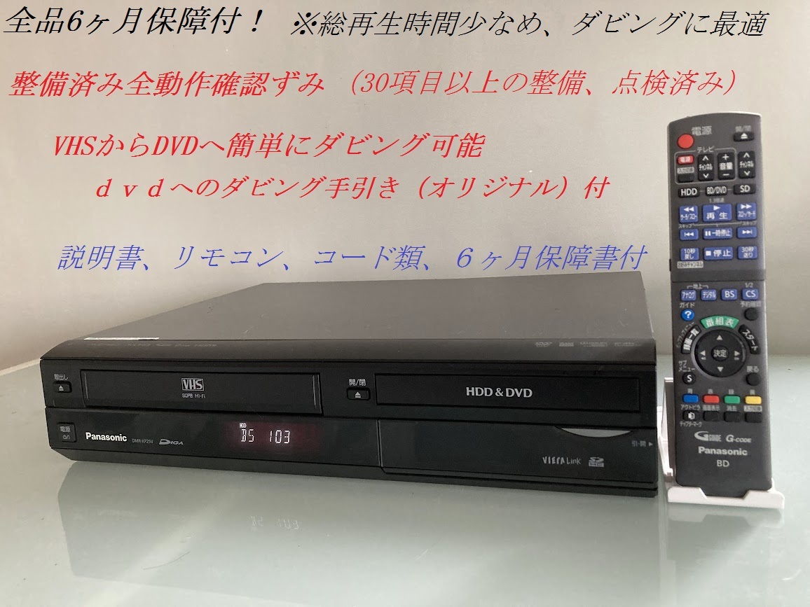 totomomo販売 DMR-XP25V VHS一体型DVDレコーダー 安心の６ヶ月保障付