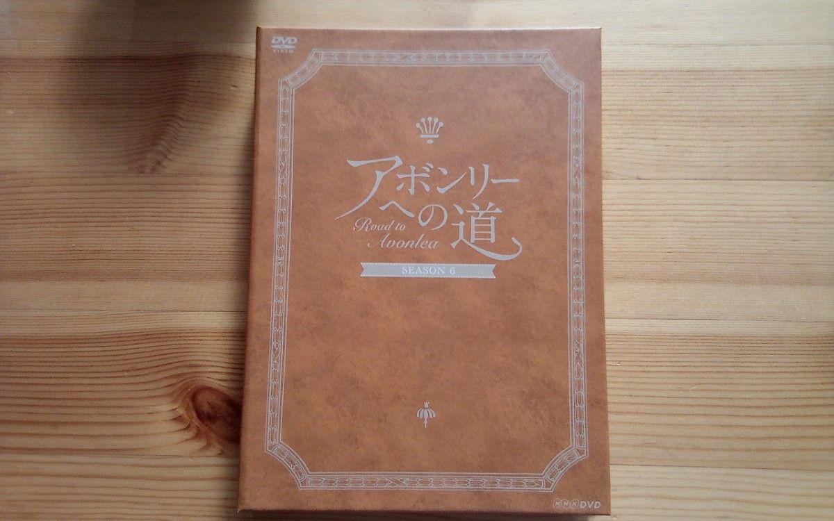 DVD-BOX アボンリーへの道 シーズン６■海外ドラマ カナダ TVドラマ ホームドラマ L.M.モンゴメリ テレビドラマ