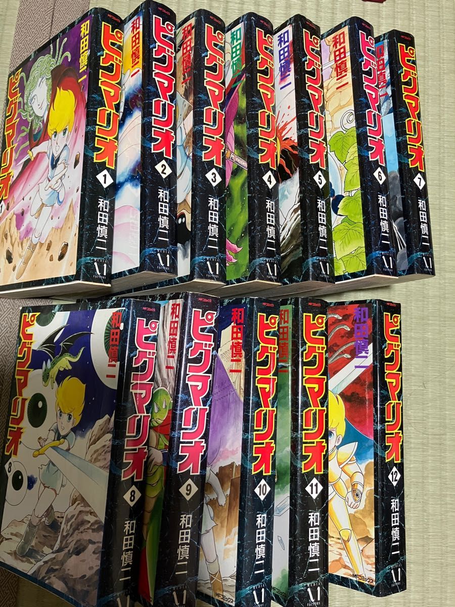 ピグマリオ　完全版  12巻セット　MFコミックス　和田 慎二　全12巻