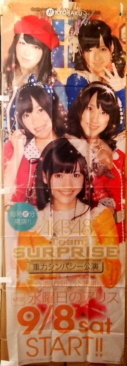 未使用品 撮影時開封 非売品 企業物 AKB48 のぼり 旗 ３点 まとめて セット 送料370円 ディスプレイ 広告旗 パチンコ 縦約178cm×横約60cm_画像3