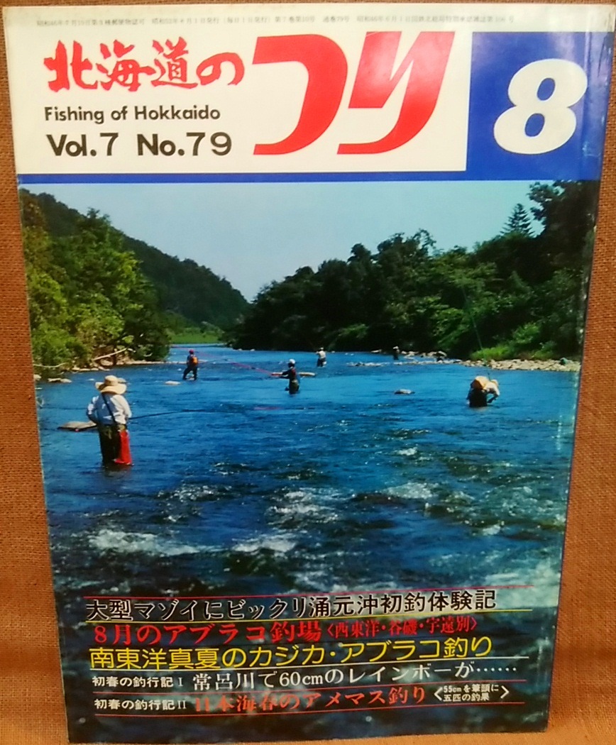 水交社 北海道のつり 昭和52年 1977年 8月号 Vol.7 No.79 当時 魚釣り 情報 フィッシング 釣り 昭和 レトロ 当時物 資料 送料370円_画像1