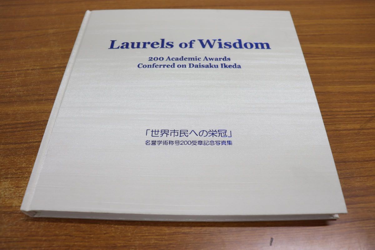 ▲01)【非売品・印あり】世界市民への栄冠 池田大作 名誉学術称号200受賞記念写真集/Laurels of Wisdom/創価学会/2006年発行/宗教_画像1