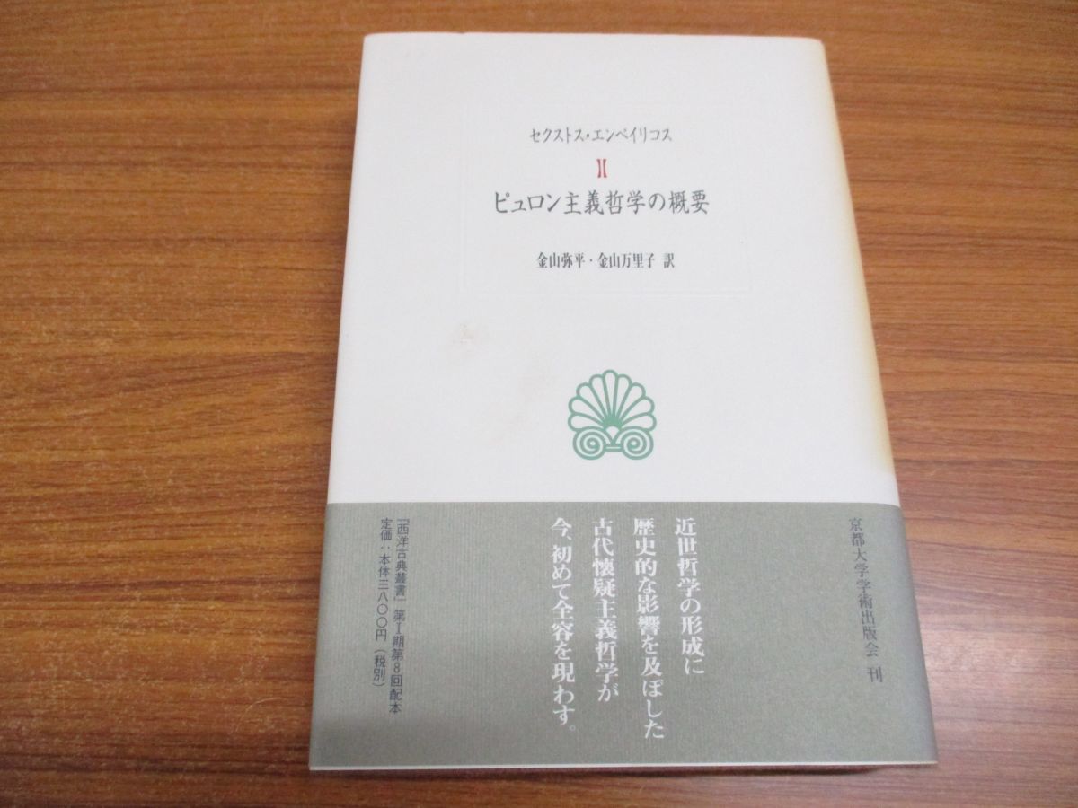 Yahoo!オークション - 01)ピュロン主義哲学の概要/西洋古典叢書 Yahoo!オークション - 01)ピュロン主義哲学の概要/西洋古典叢書