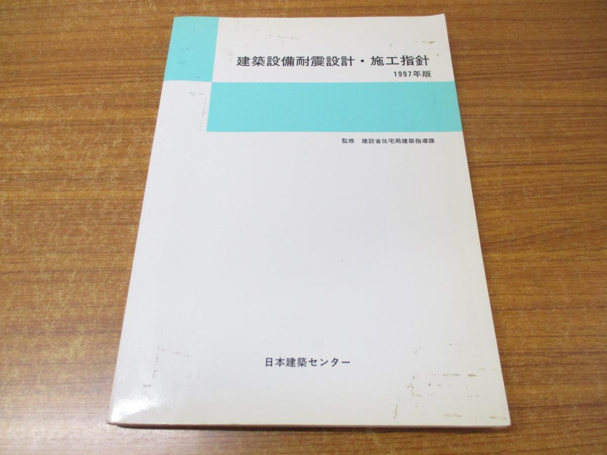 Yahoo!オークション - 01)建築設備耐震設計・施工指針 1997年版 Yahoo!オークション - 01)建築設備耐震設計・施工指針 1997年版