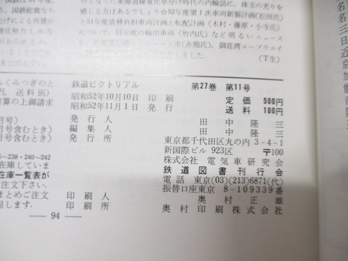 ■01)【同梱不可】鉄道ピクトリアル 1962年~1977年 まとめ売り約80冊大量セット/鉄道図書刊行会/雑誌/バックナンバー/電車/機関車/国鉄/Ｂ_画像10