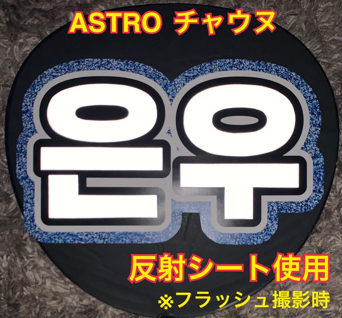 ASTRO チャウヌ　うちわ文字　反射シート使用 青