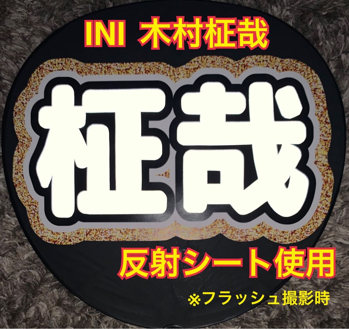 INI 木村 柾哉 うちわ文字 ネームボード 反射シート使用｜Yahoo!フリマ