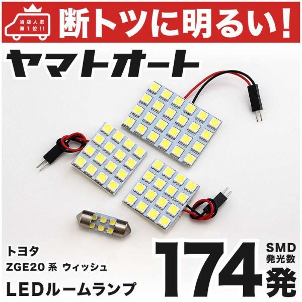 ◆ウィッシュ ZGE20系 トヨタ 車検対応174発！ WISH LED ルームランプ 4点セット TOYOTA 室内灯 ライト アクセサリー カスタムパーツ_画像1